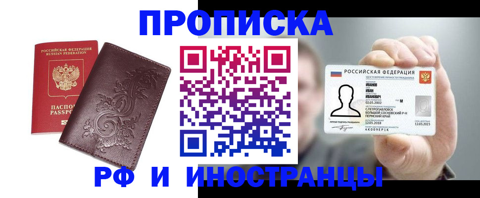 купить прописку в Ершове